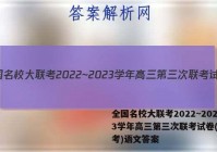 全国名校大联考2022~2023学年高三第三次联考试卷(新高考)语文答案