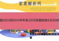 九师联盟 2022-2023学年高三9月质量检测X历史试题答案
