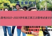 全国名校大联考2022~2023学年高三第三次联考试卷文科综合答案