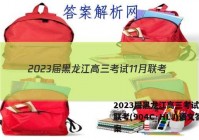 2023届黑龙江高三考试11月联考(904C·HLJ)语文答案