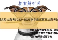 全国名校大联考2022~2023学年高三第三次联考试卷(新高考湖南)政治试题答案