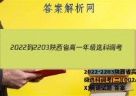 2022-2203陕西省高一年级选科调考(二)(002A SX)英语试题 答案