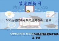 100所名校高考模拟金典卷 高三 答案