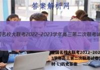 全国名校大联考2022~2023学年高三第二次联考试卷(新教材-L)历史答案