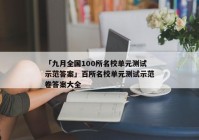 「九月全国100所名校单元测试示范答案」百所名校单元测试示范卷答案大全