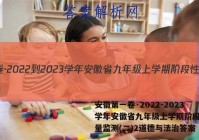 安徽第一卷·2022-2023学年安徽省九年级上学期阶段性质量监测(二)2道德与法治答案