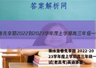 衡水金卷先享题 2022-2023学年度上学期高三年级一调考试(老高考)英语答案