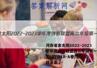 河南省金太阳2022~2023学年度创新联盟高二年级第一次联考(23-21B-A卷)语文试题答案