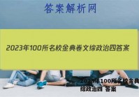 2023年100所名校金典卷文综政治四 答案