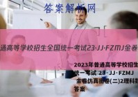 2023年普通高等学校招生全国统一考试 23·JJ·FZMJ 金卷仿真密卷(二)2理科数学答案