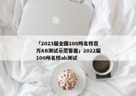 「2023届全国100所名校百万AB测试示范答案」2022届100所名校ab测试