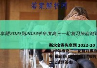 衡水金卷先享题 2022-2023学年度高三一轮复习摸底测试卷 摸底卷(广东专版) 物理(二)2试题答案