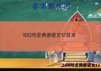 100所金典卷语文12 答案
