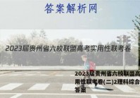 2023届贵州省六校联盟高考实用性联考卷(二)2理科综合试题答案