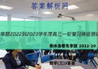 衡水金卷先享题 2022-2023学年度高三一轮复习摸底测试卷 摸底卷(新教材SX·B) 数学(三)3答案