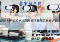 2023届智慧上进·名校学术联盟·高考模拟信息卷·押题卷 语文A (八)8试题 答案