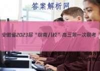 安徽省2023届“皖南八校”高三第一次联考(HD)生物试题答案