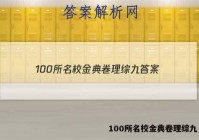 100所名校金典卷理综九 答案