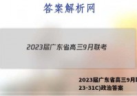 2023届广东省高三9月联考(23-31C)政治答案