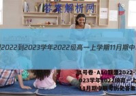 1号卷·A10联盟2022-2023学年2022级高一上学期11月期中联考历史答案