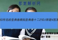 100所名校金典卷模拟金典卷十二21DJ英语Y 答案