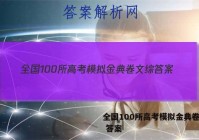 全国100所高考模拟金典卷文综 答案