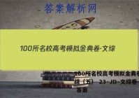 100所名校高考模拟金典卷·文综（五） 23·JD·文综卷- 答案