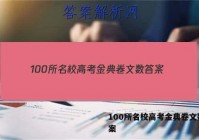 100所名校高考金典卷文数 答案