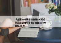 「全国100所名校教育AB测试示范题目难吗答案」全国100所名校AB卷