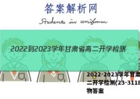 2022-2023学年甘肃省高二开学检测(23-311B)生物答案