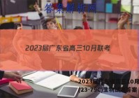 2023届广东省高三10月联考(23-79C)生物试题答案