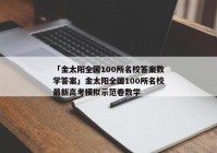 「金太阳全国100所名校答案数学答案」金太阳全国100所名校最新高考模拟示范卷数学