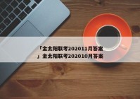 「金太阳联考202011月答案」金太阳联考202010月答案