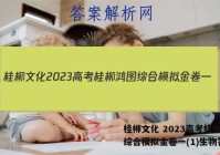 桂柳文化 2023高考桂柳鸿图综合模拟金卷一(1)生物答案