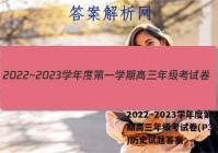 2022~2023学年度第一学期高三年级考试卷(P3005C)历史试题答案