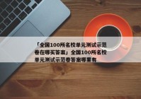 「全国100所名校单元测试示范卷在哪买答案」全国100所名校单元测试示范卷答案哪里有