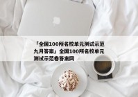 「全国100所名校单元测试示范九月答案」全国100所名校单元测试示范卷答案网