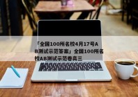 「全国100所名校4月17号AB测试示范答案」全国100所名校AB测试示范卷高三