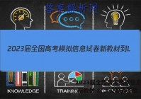 2023届全国高考模拟信息试卷 新教材-L(二)2英语答案