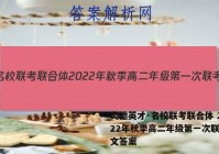 炎德英才·名校联考联合体 2022年秋季高二年级第一次联考语文答案