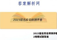 2023届名校名师测评卷(二)2地理试题答案