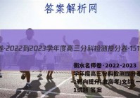 衡水名师卷·2022-2023学年度高三分科检测提分卷·151靶向提升(老高考)文综(一)1试题 答案