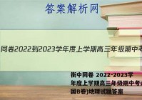 衡中同卷 2022-2023学年度上学期高三年级期中考试(全国B卷)地理试题答案