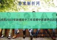 河南省南阳2022年秋期高中三年级期中质量评估政治答案
