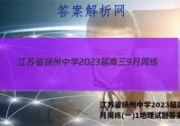 江苏省扬州中学2023届高三9月周练(一)1地理试题答案