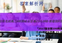 「2023届全国100所名校高三AB测试示范卷 23·G3AB·英语-R-必考-N 英语(十七)17答案 」