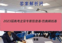 2023届高考北京专家信息卷·仿真模拟卷(三)3理科综合试题答案