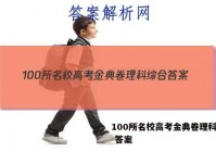 100所名校高考金典卷理科综合 答案