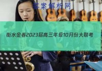 衡水金卷 2023届高三年级10月份大联考(新高考)英语试题答案