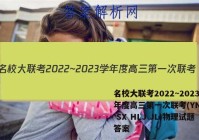 名校大联考2022~2023学年度高三第一次联考(YN AH SX HLJ JL)物理试题答案